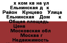 3-х ком.кв на ул. Ельнинская,д20к1 › Район ­ Кунцево › Улица ­ Ельнинская › Дом ­ 20к1 › Общая площадь ­ 75 › Цена ­ 14 200 000 - Московская обл., Москва г. Недвижимость » Квартиры продажа   